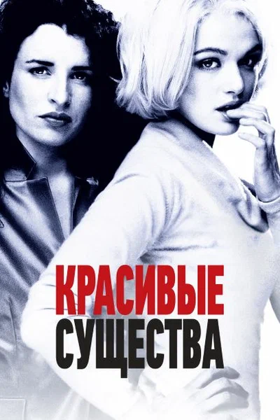 Постер: Красивые существа
